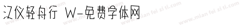 汉仪轻舟行 W字体转换